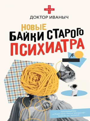 cover image of Новые байки старого психиатра